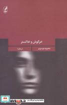 خرگوش و خاکستر (جهان داستان ایرانی 3)_محبوبه موسوی